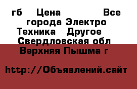 Samsung s9  256гб. › Цена ­ 55 000 - Все города Электро-Техника » Другое   . Свердловская обл.,Верхняя Пышма г.